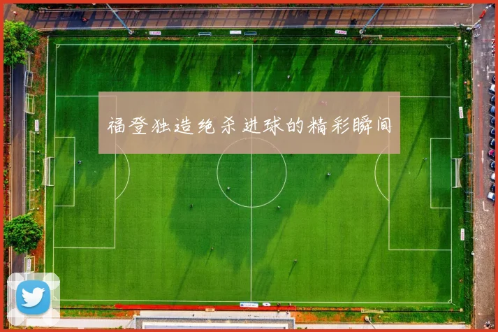 福登独造绝杀进球的精彩瞬间