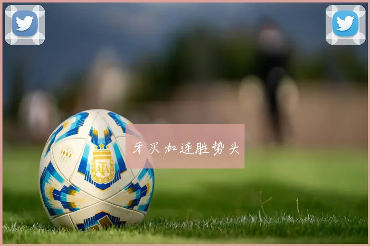 牙买加连胜势头