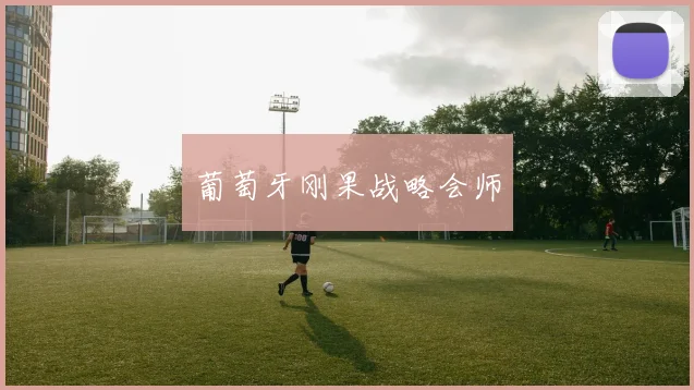 葡萄牙刚果战略会师