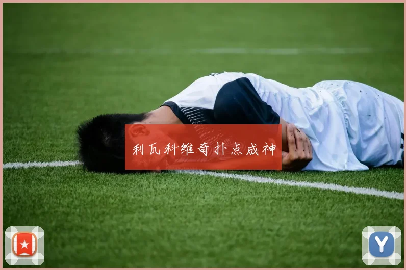 利瓦科维奇扑点成神