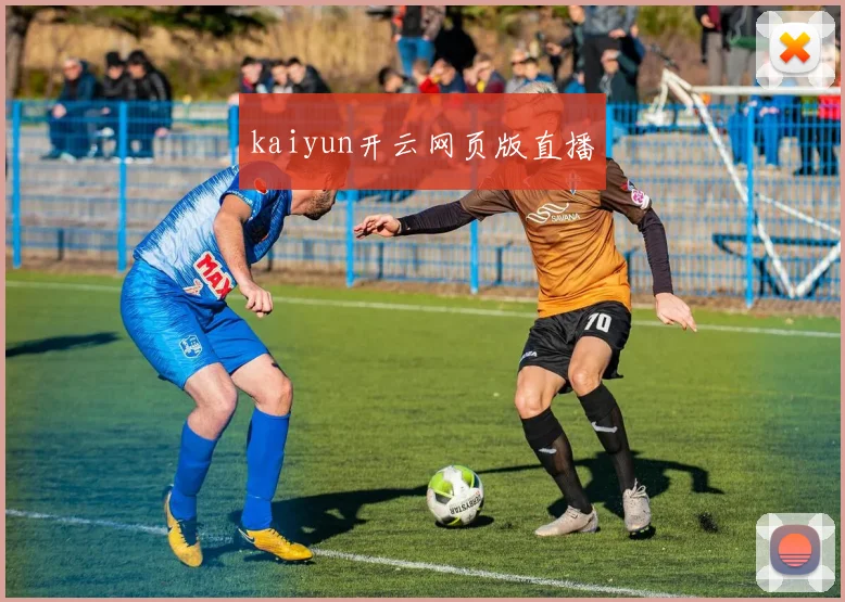kaiyun开云网页版直播