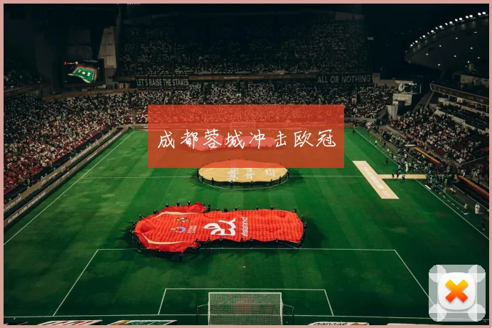 成都蓉城冲击欧冠