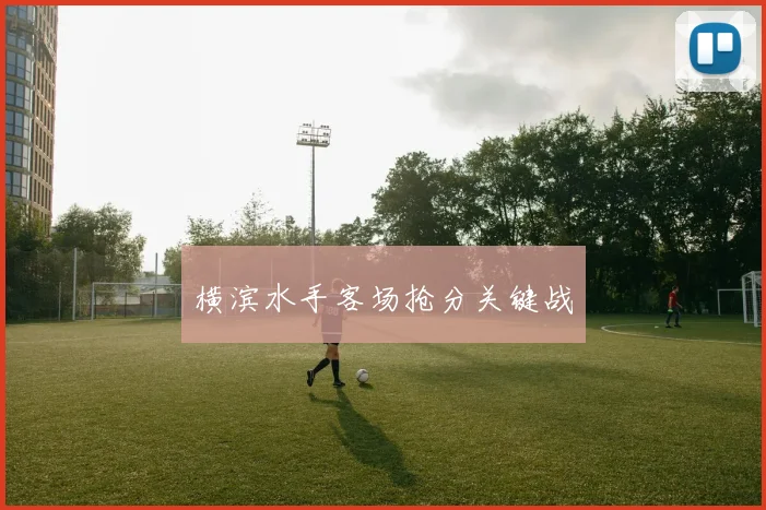 横滨水手客场抢分关键战