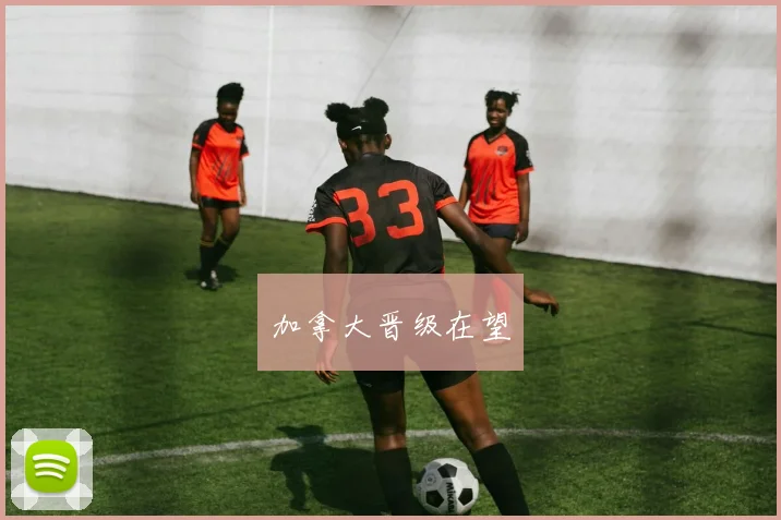 加拿大晋级在望