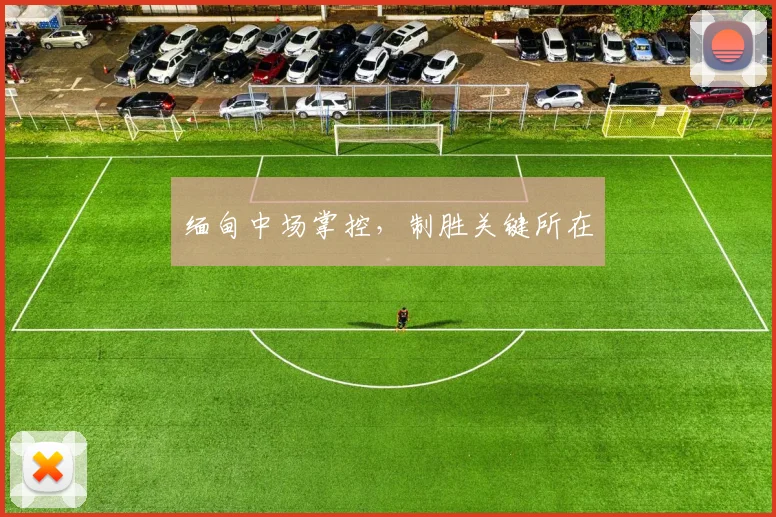 缅甸中场掌控，制胜关键所在