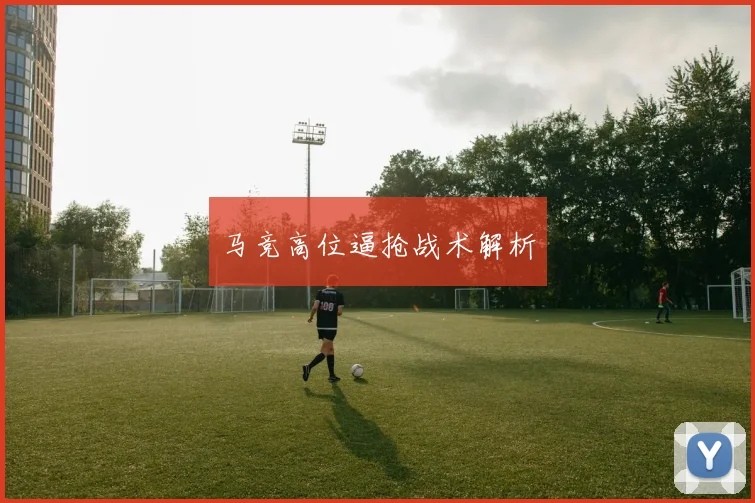 马竞高位逼抢战术解析