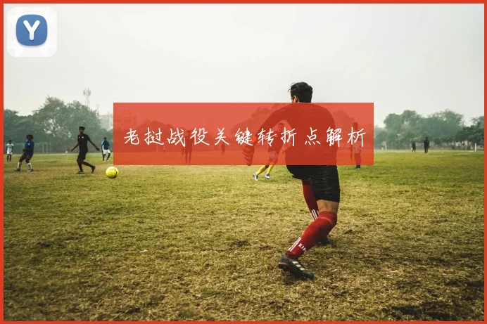 老挝战役关键转折点解析