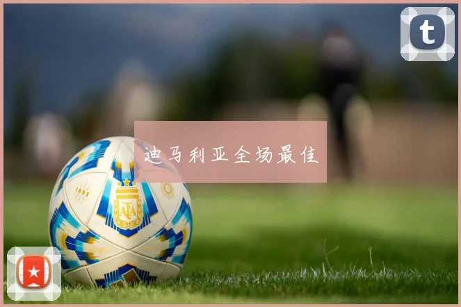 迪马利亚全场最佳
