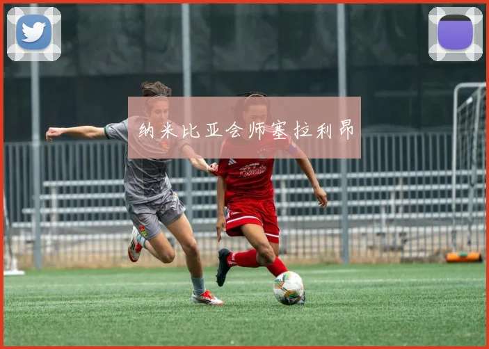 纳米比亚会师塞拉利昂
