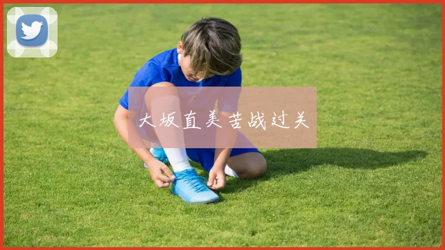大坂直美苦战过关