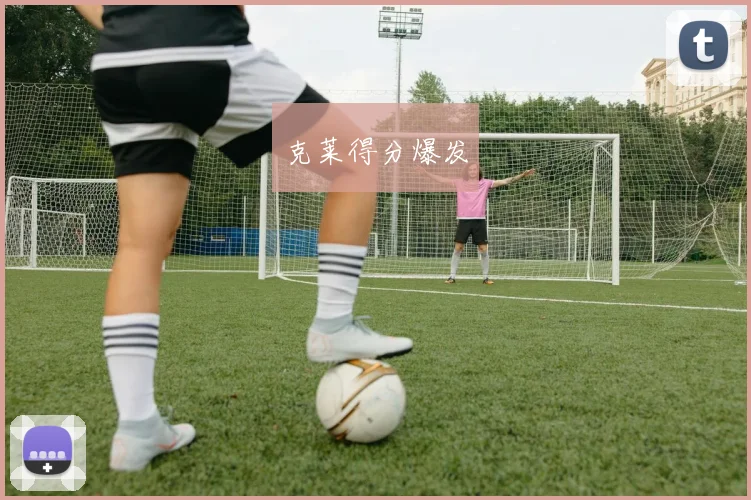 克莱得分爆发