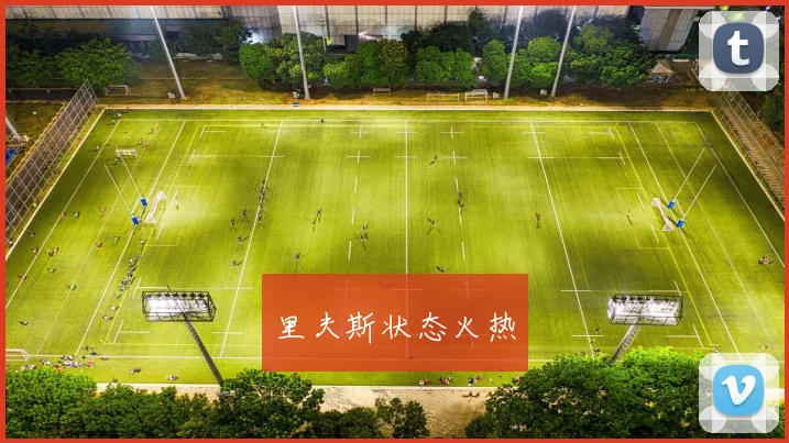 里夫斯状态火热