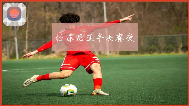 拉菲尼亚半决赛夜
