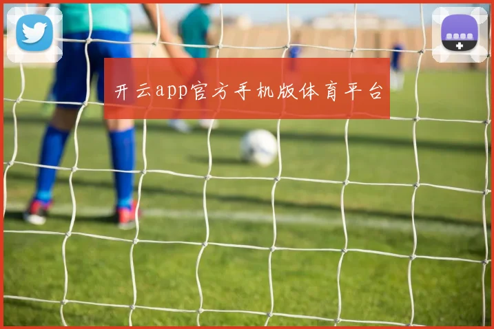 开云app官方手机版体育平台
