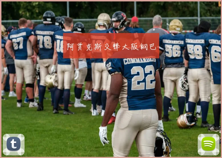 阿贾克斯交锋大阪钢巴