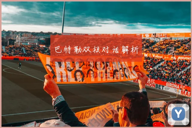 巴特勒双核对话解析