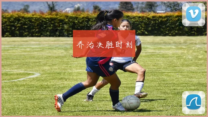 乔治决胜时刻