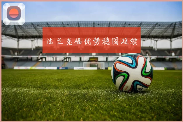 法兰克福优势稳固延续