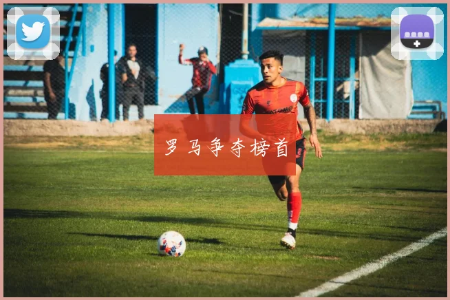 罗马争夺榜首
