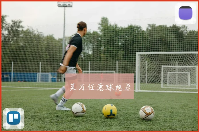 莱万任意球绝杀