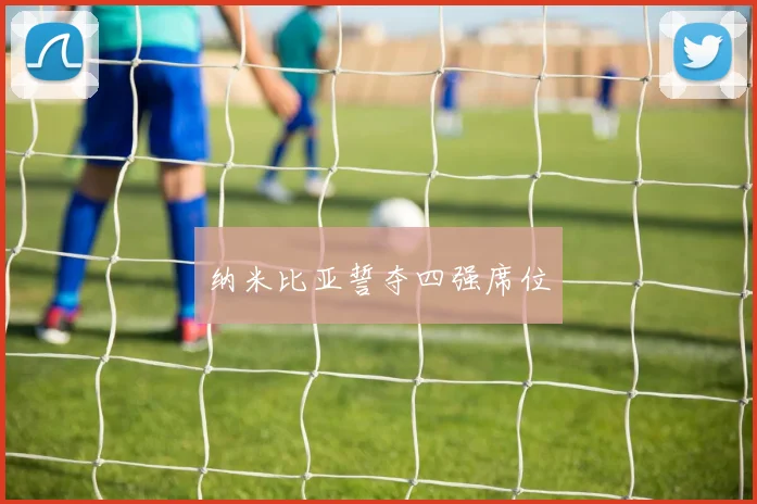 纳米比亚誓夺四强席位