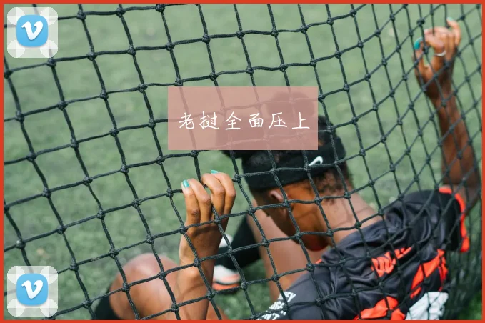 老挝全面压上