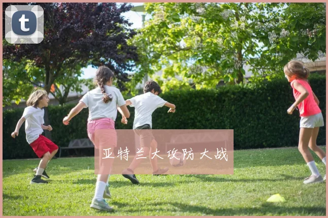 亚特兰大攻防大战