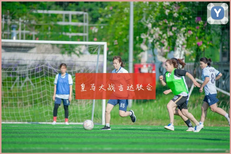 皇马大战吉达联合