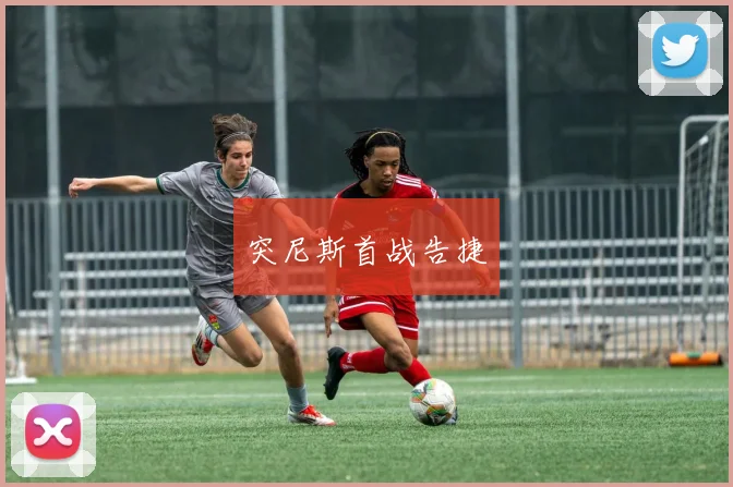 突尼斯首战告捷