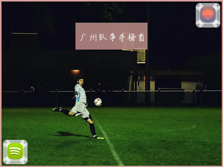 广州队争夺榜首