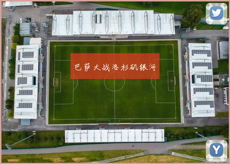巴萨大战洛杉矶银河