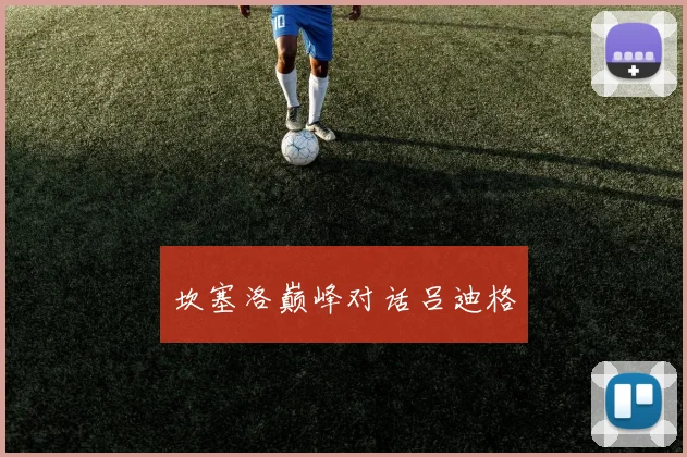 坎塞洛巅峰对话吕迪格