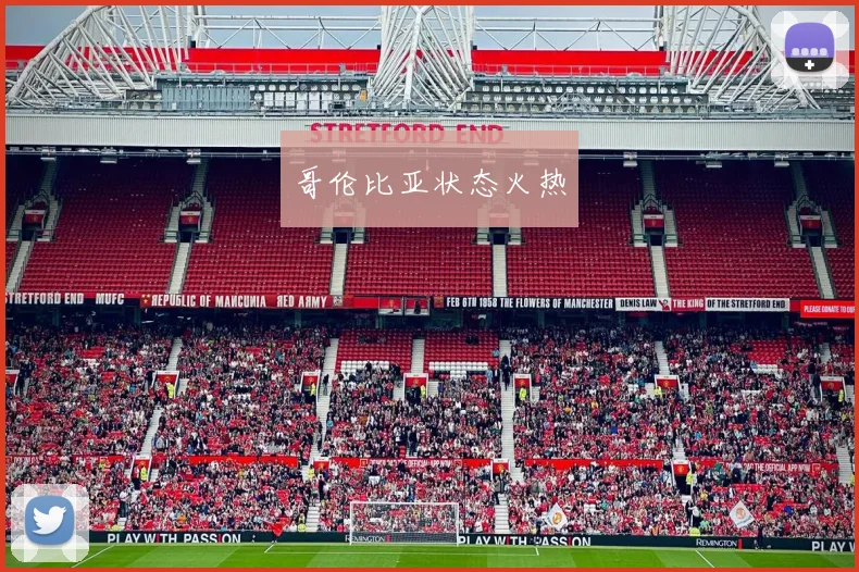 哥伦比亚状态火热
