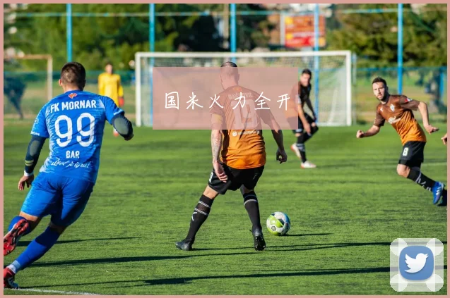 国米火力全开