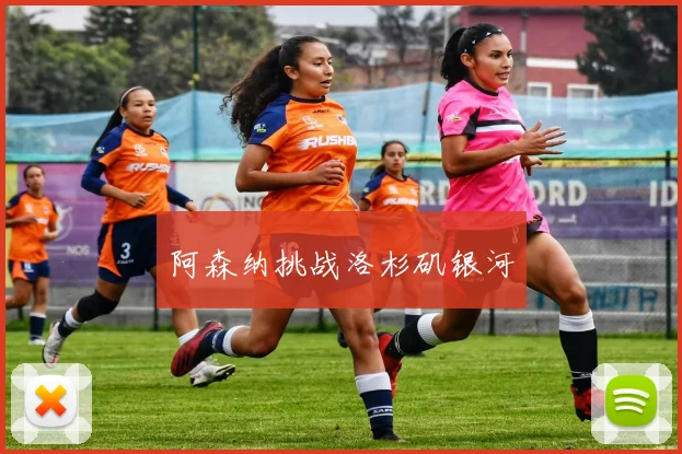 阿森纳挑战洛杉矶银河