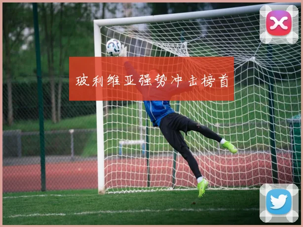 玻利维亚强势冲击榜首