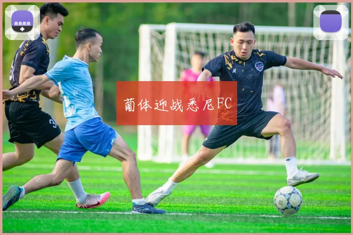 葡体迎战悉尼FC