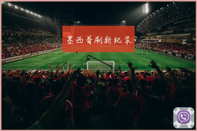 墨西哥刷新纪录