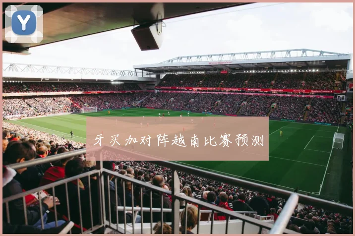 牙买加对阵越南比赛预测