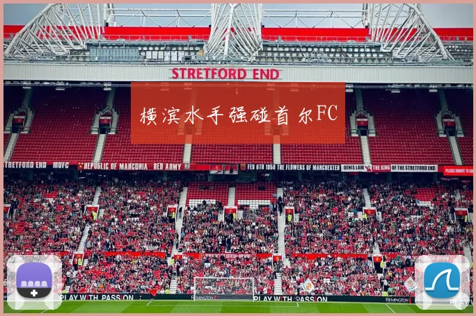 横滨水手强碰首尔FC