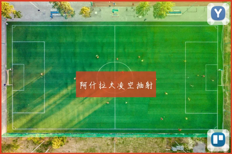 阿什拉夫凌空抽射
