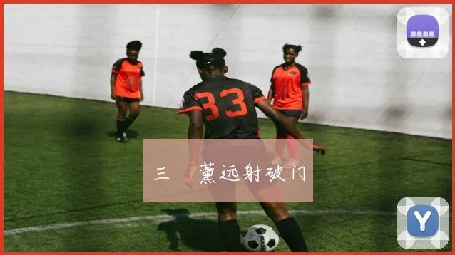 三笘薰远射破门