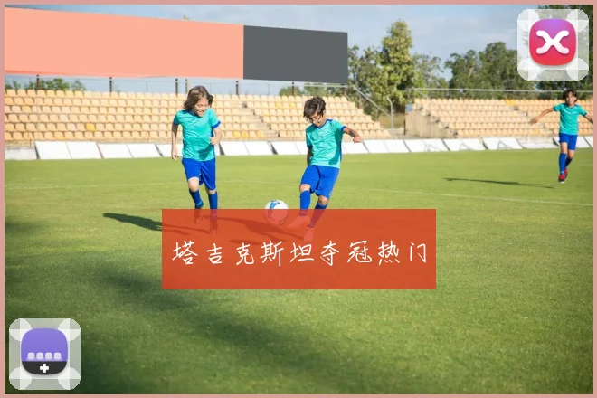 塔吉克斯坦夺冠热门