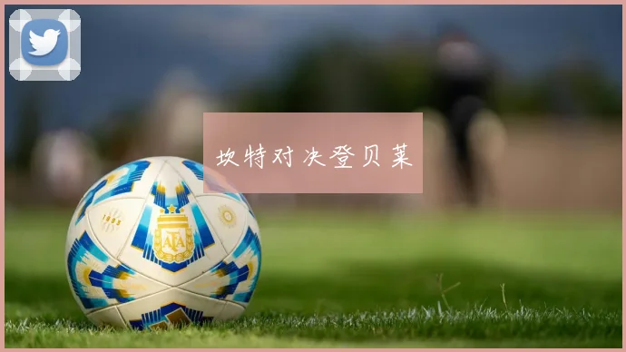 坎特对决登贝莱