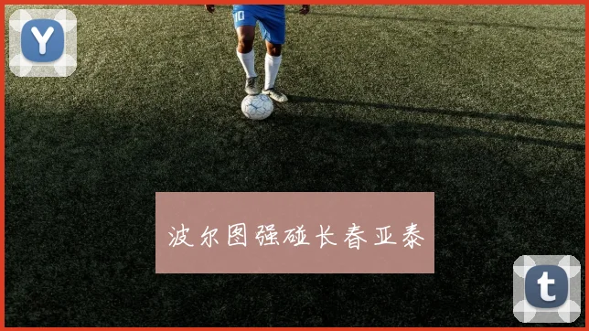 波尔图强碰长春亚泰