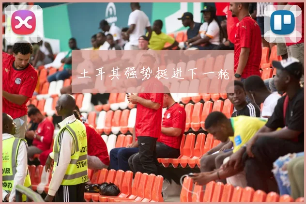 土耳其强势挺进下一轮