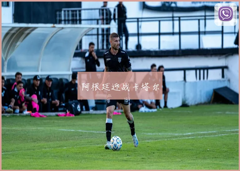 阿根廷迎战卡塔尔