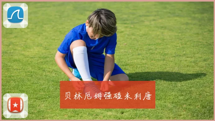 贝林厄姆强碰米利唐