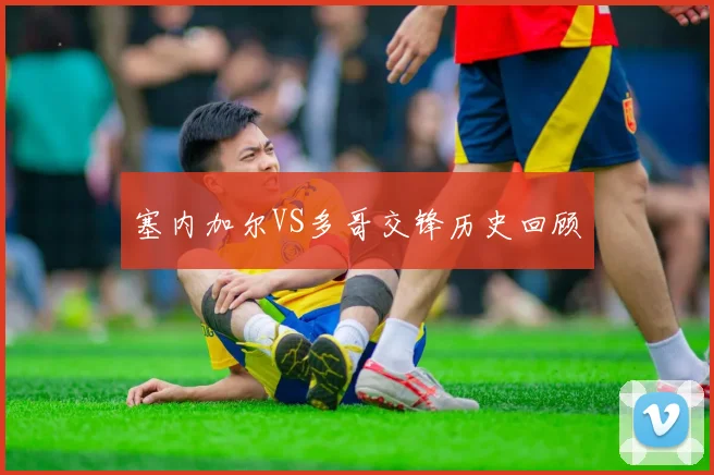 塞内加尔VS多哥交锋历史回顾