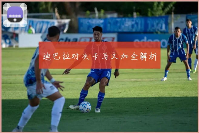 迪巴拉对决卡马文加全解析